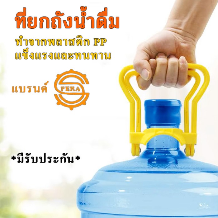 ที่ยกถังน้ำดื่ม,หูยกถังน้ำ ทำจากพลาสติก PP แข็งแรง ทนทานสามารถยกคนเดียวหรือยก 2 คนก็ได้