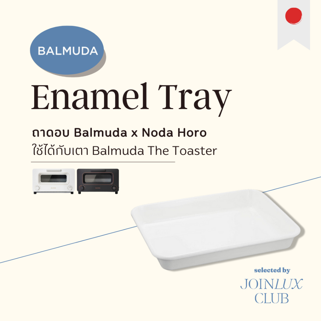 ถาด Balmuda The Toaster! ถาดอบ พร้อมตะแกรง Wahei สแตนเลส 304 ถาดเคลือบอีนาเมล แท้ของ BALMUDA จากญี่ปุ่น