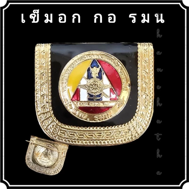 เข็มอก กอ รมน งานทองเหลืองแท้ ขาเข็ม
