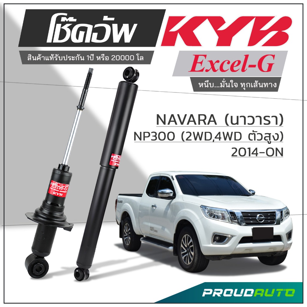 KYB โช๊คอัพ KAYABA สำหรับ NISSAN NAVARA NP300 2WD / 4WD (ตัวสูง) ปี 2014-ON รุ่น Excel-G