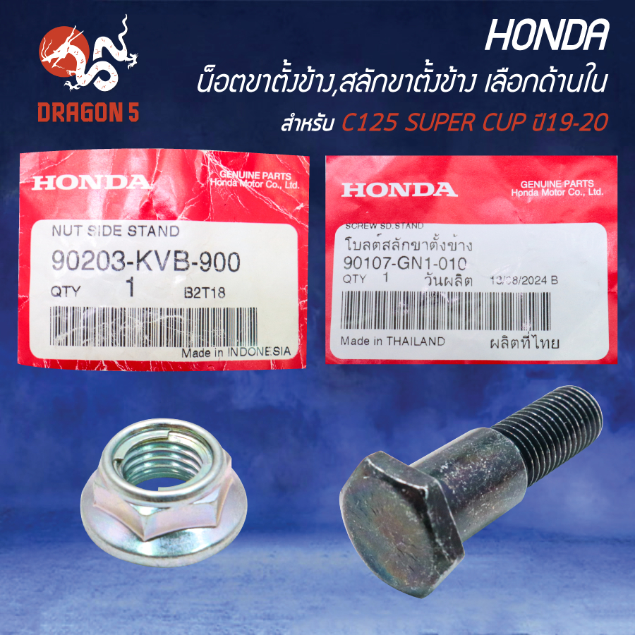 [เลือกด้านใน] HONDA น็อตยึดขาตั้งข้าง 90203-KVB-900,สลักขาตั้งข้าง 90107-KN1-010 C125 SUPER CUP 2019