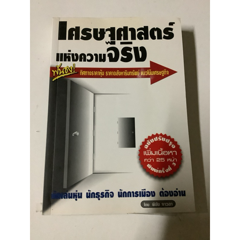 14/.หนังสือมือสอง เศรษฐศาสตร์แห่งความจริง by พิชัย จาวลา ทิศทางราคาหุ้น ราคาอสังหาริมทรัพย์ แนวโน้มเศรษฐกิจ,แมงเม่าคลับ,