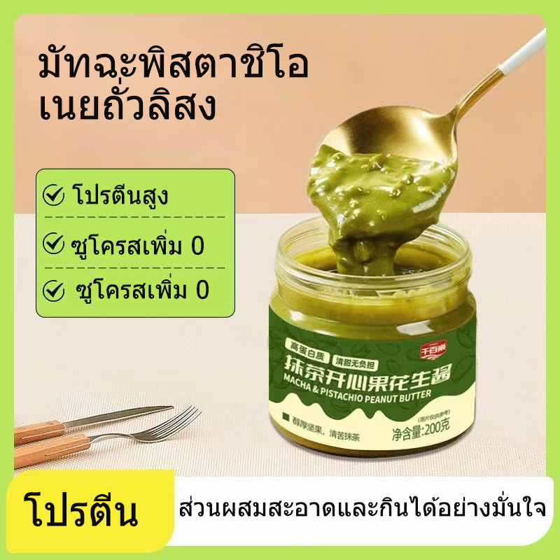 เนยถั่วพิสตาชิโอมัทฉะ 200 กรัม ขนมปังสเปรด เบิร์ดเบ็ดอาหารเช้าเพื่อสุขภาพ