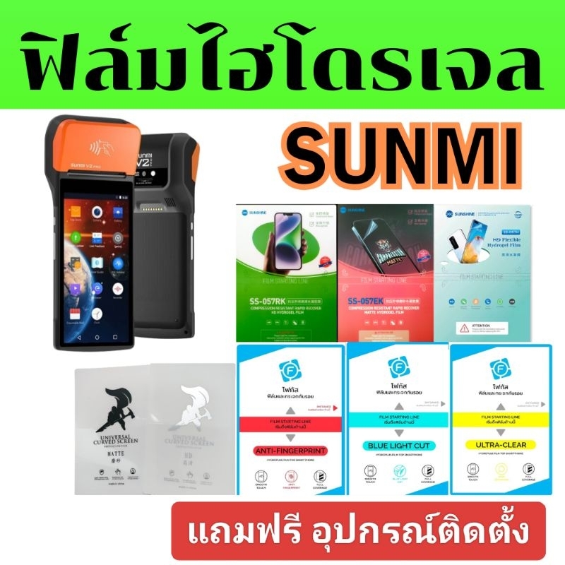 ฟิล์มไฮโดรเจล คุณภาพสูง SUNSHINE โฟกัส นินจา  ฟิล์มด้านใส ถนอมสายตา กันมอง SUNMI V2S V2 V2Splus L2 L2H รุ่นอื่นๆ