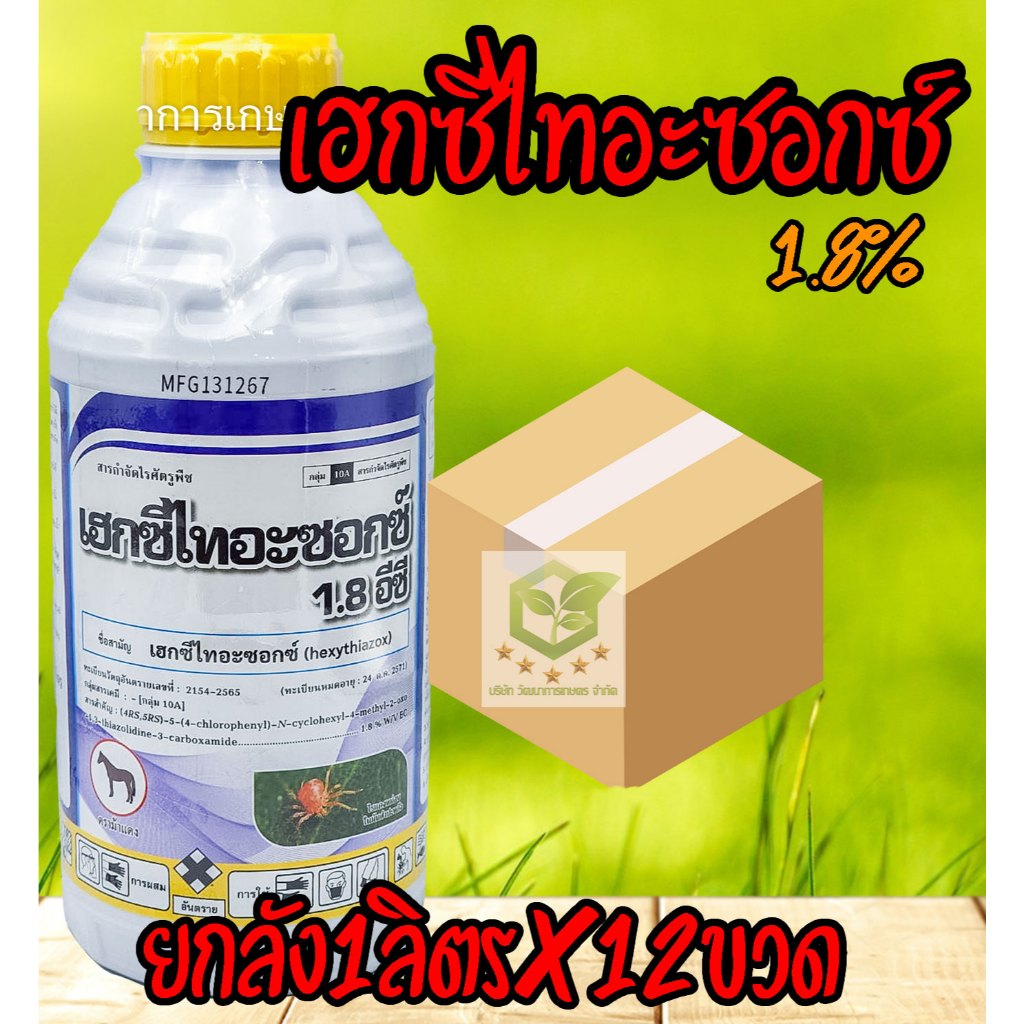 /ยกลัง12ขวด/ เฮกซีไทอะซอกซ์ 1.8 ขนาด 1ลิตร สารกำจัดไรทุกชนิด ไรแดง ไรขาว ไรแดงแอฟริกัน ไรกำมะหยี่ ฟิวโก้