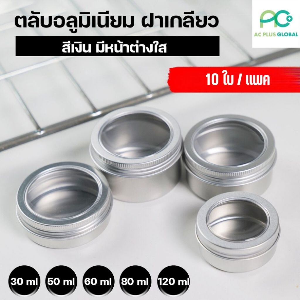 ตลับ ตลับอลูมิเนียม ฝาเกลียว กล่องอลูมิเนียม สีเงิน เจาะหน้าต่างใส (10ชิ้น/แพค) - acplusglobal