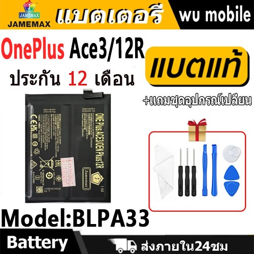 JAMEMAX แบตเตอรี่ Battery OnePlus Ace3 / OnePlus 12R model BLPA33 แบตแท้ ซัมซุง ฟรีชุดไขควง 1+ACE3，1
