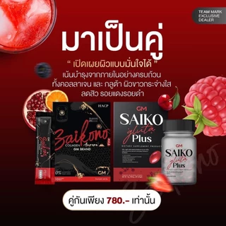 Saiko Gluta (ไซโกะกลูต้า) สูตรใหม่ เน้นผิวขาวกระจ่างใส