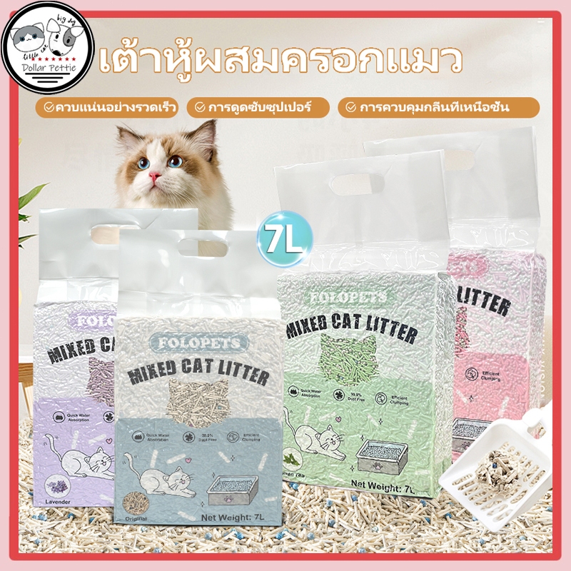 ทรายแมวเต้าหู้ 14L ทรายแมว ผสมทรายแมวเต้าหู้ ทรายเต้าหู้ ชักโครกแบบล้างได้ ดับกลิ่นได้