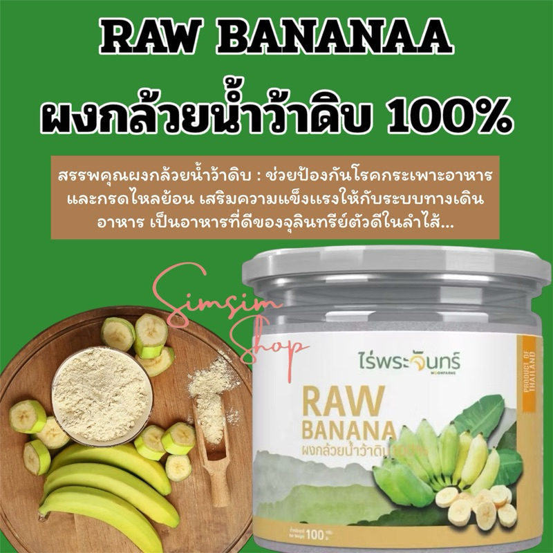 ผงกล้วยดิบ มีอย. แท้ ไม่ผสมแป้งและน้ำตาล แบรนด์ไร่พระจันทร์ ( MOONFARMS Raw Banana ผงกล้วยดิบ กล้วยดิบผง ผงกล้วย กล้วยผง