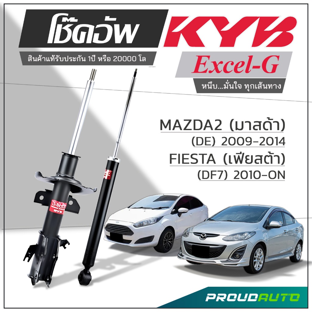 KYB โช๊คอัพ KAYABA สำหรับ FORD FIESTA (DF7) ปี 2010-ON / MAZDA 2 DE ปี 2009-2014 รุ่น Excel-G