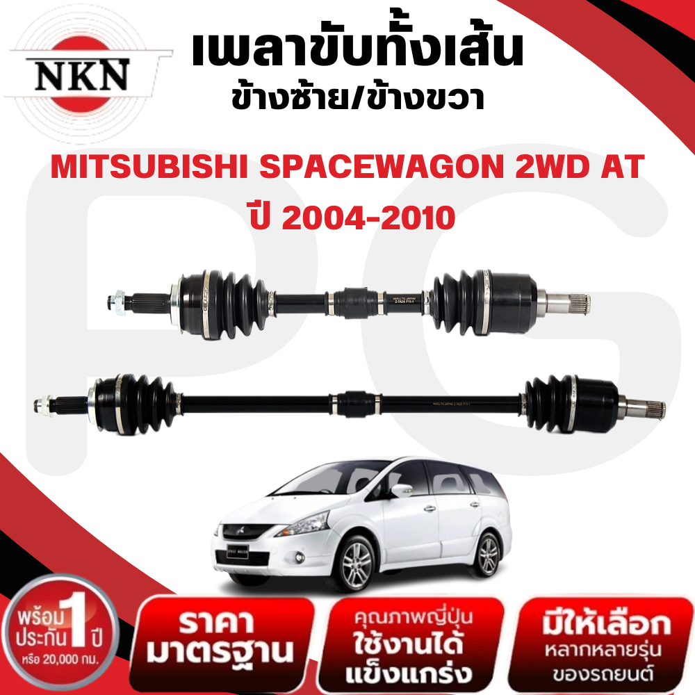 NKN เพลาขับทั้งเส้น (L/R) MITSUBISHI SPACEWAGON 2WD AT ปี 2004-2010 เพลาขับนำเข้าจากญี่ปุ่น