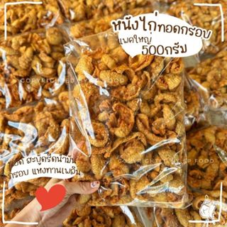 หนังไก่ทอดกรอบ 500กรัม หลากรสชาติ ทอด สดใหม่  ตรา เอส พี ฟู้…
