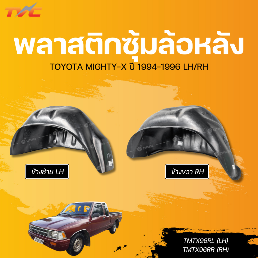 พลาสติกซุ้มล้อหลัง TOYOTA MIGHTY-X ปี 1994-1996