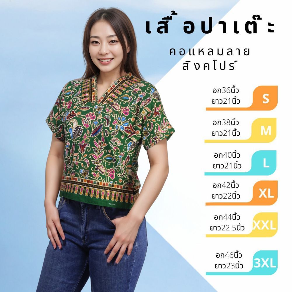 เสื้อปาเต๊ะคอแหลมแขนสั้นในตัว ลายสิงคโปร์
