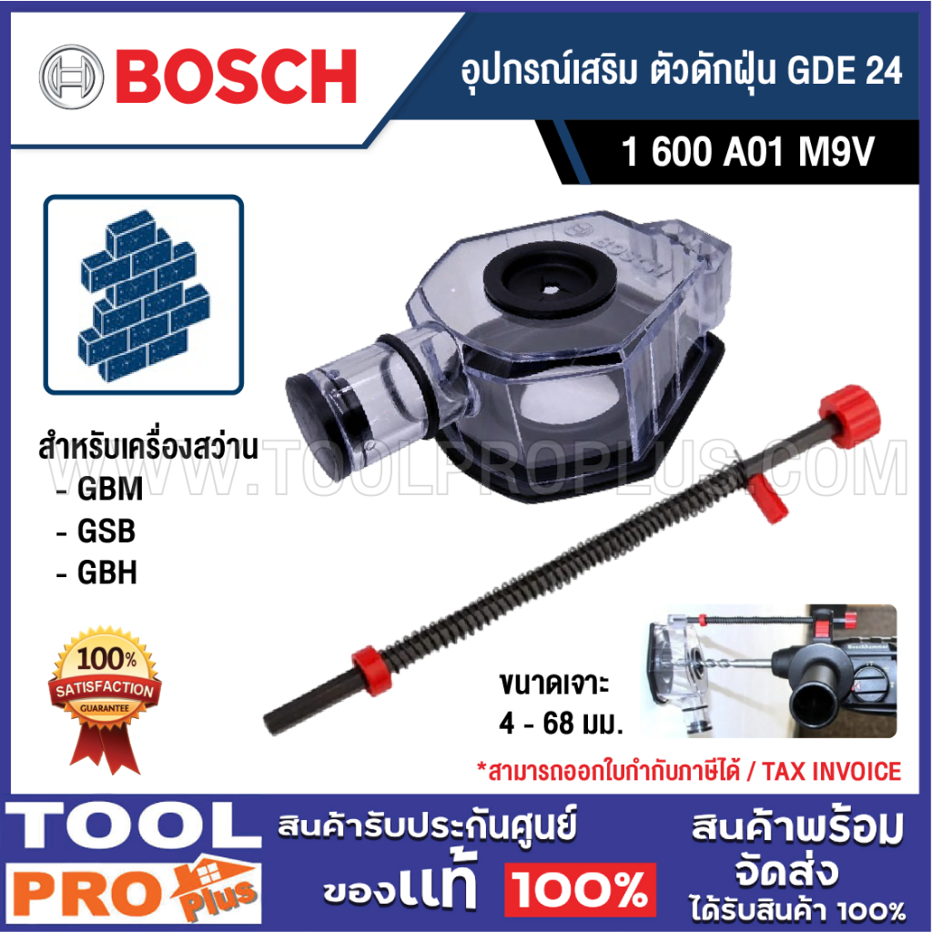 BOSCH อุปกรณ์เสริม ตัวดักฝุ่น / ฝาครอบกันฝุ่น GDE 24 (1 600 A01 M9V) สำหรับเครื่องสว่านขนาด 4-68 มม. ^