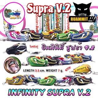 เหยื่อตกปลา เหยื่อปลอม กบยาง อินฟินิตี้ ซูปร้า SUPRA V.2 by PAO INFINITY LURE