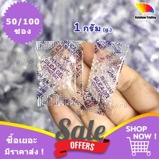 1g ซองกันชื้น ใส่อาหาร กันชื้น ซองพลาสติก 1กรัม silica gel ฟู้ดเกรด (50/100ซอง) :ff