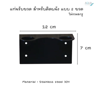 แท่นรับขวด สำหรับติดผนัง แบบ 1 / 2 / 3 ขวด ใส่ขวดหรือวางขวดติดผนัง ยึดแน่น ทนทาน เหมาะกับโรงแรม รีสอร์ท สปา อพาร์ทเม้นท์