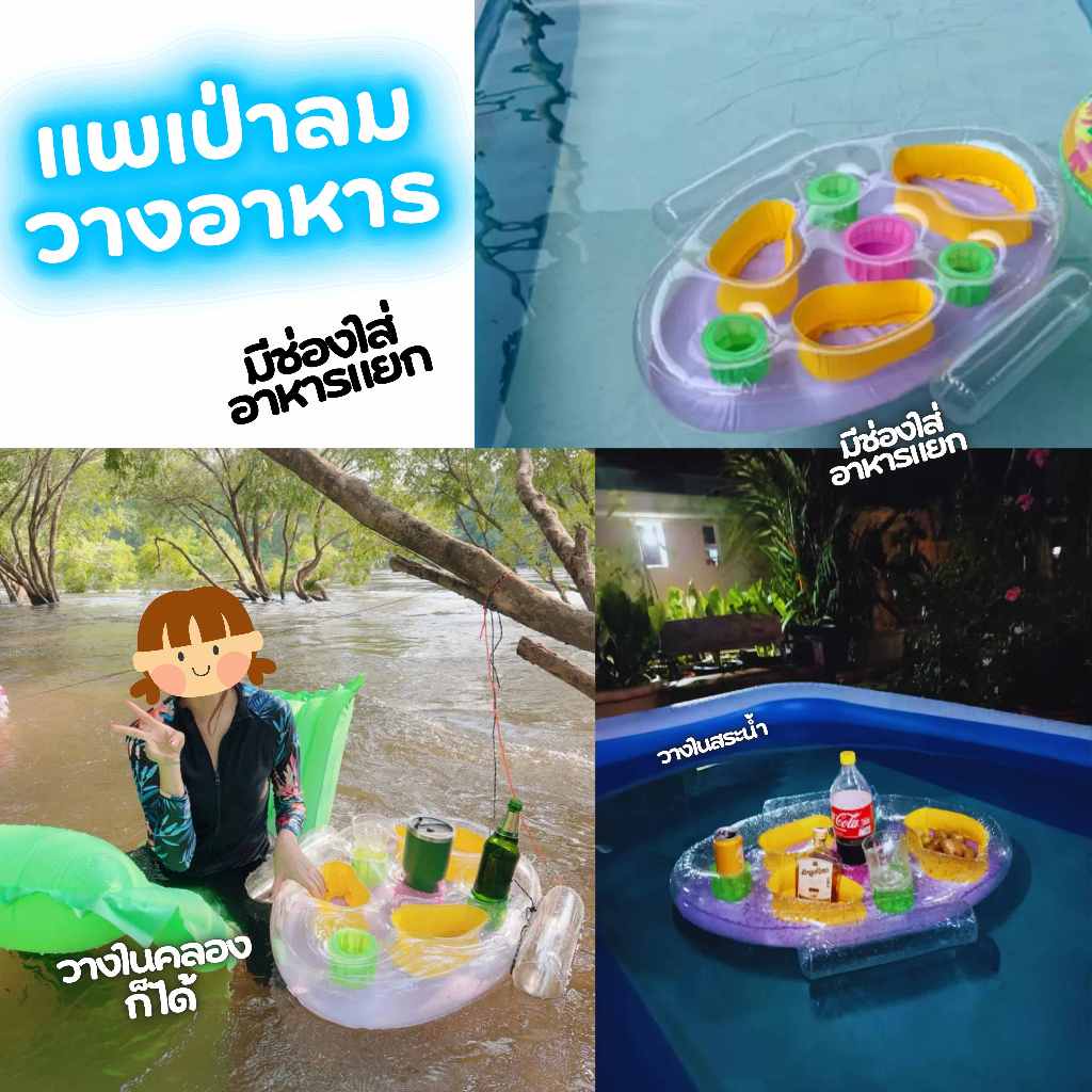 แพเป่าลมวางอาหารสุดชิค! ☀️🍹 ไม่ว่าจะเล่นน้ำในสระ ในคลอง หรือแม่น้ำ ก็ฟินได้ทุกที่ มีช่องใส่แก้วและอาหารแยกเป็นสัดส่วน พก