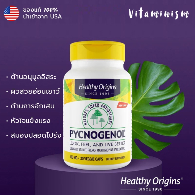 [ของแท้] Pycnogenol มี 30mg, 100mg, 150mg สารสกัดจากเปลือกสน ยี่ห้อ Healthy Origins