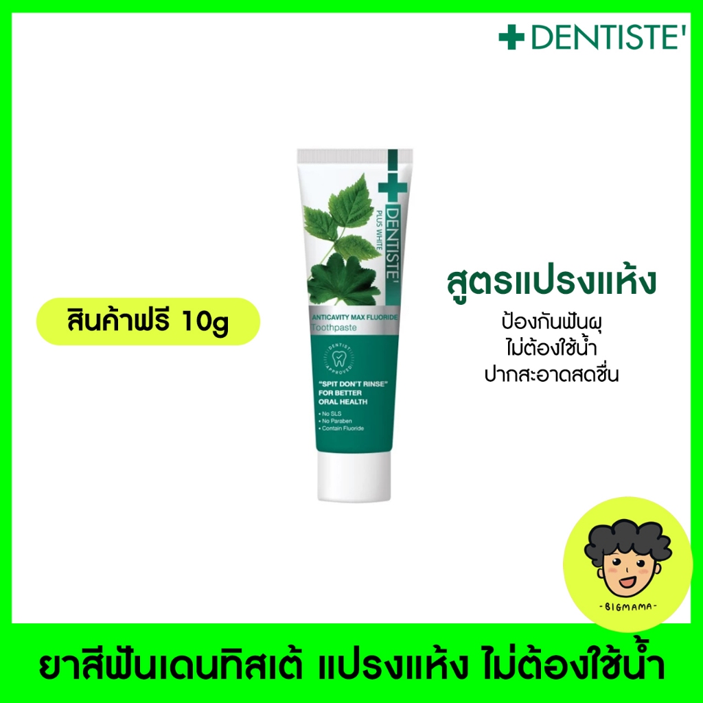 [สินค้าแถม] เดนทิสเต้ ยาสีฟันแปรงแห้ง Anticavity Max 10g.