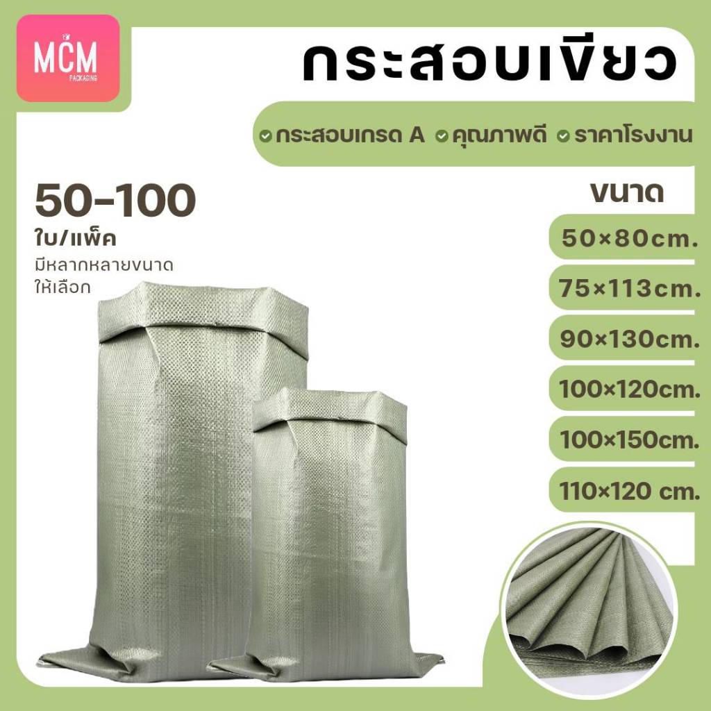 ถุงกระสอบ ยกแพ็ค (แพ็ค50-100ใบ) กระสอบสานสีเขียว กระสอบใหม่ กระสอบแพ็คของ กระสอบพลาสติก กระสอบใส่ทราย