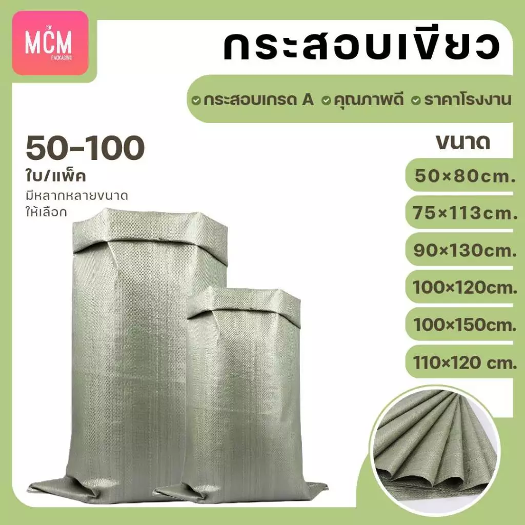 ถุงกระสอบ ยกแพ็ค (แพ็ค50-100ใบ) กระสอบสานสีเขียว กระสอบใหม่ กระสอบแพ็คของ กระสอบพลาสติก กระสอบใส่ทราย
