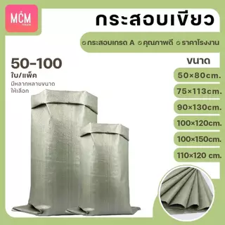 ถุงกระสอบ ยกแพ็ค (แพ็ค50-100ใบ) กระสอบสานสีเขียว กระสอบใหม่ กระสอบแพ็คของ กระสอบพลาสติก กระสอบใส่ทราย