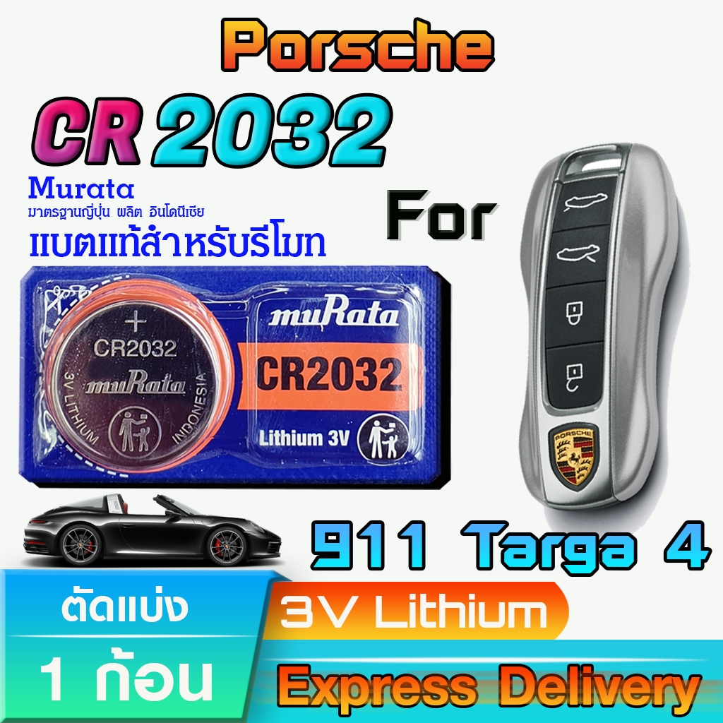 ถ่าน แบตรีโมทรถยนต์ Porsche 911 Targa 4 แท้ ตรงรุ่น ถูกกว่าศูนย์ 15เท่า (Murata CR2032)