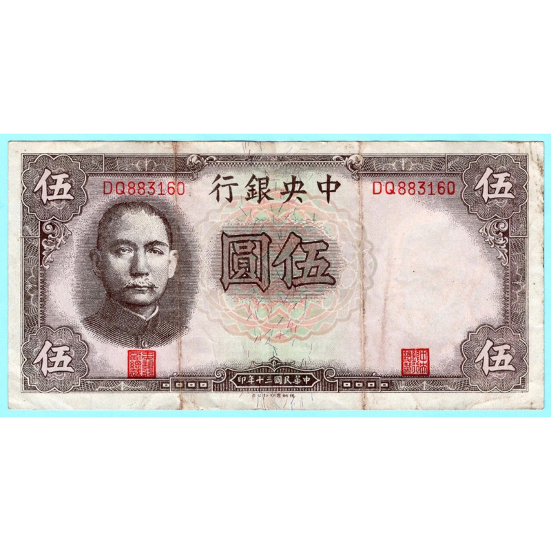 สาธารณรัฐจีน  5 Yuan 1941