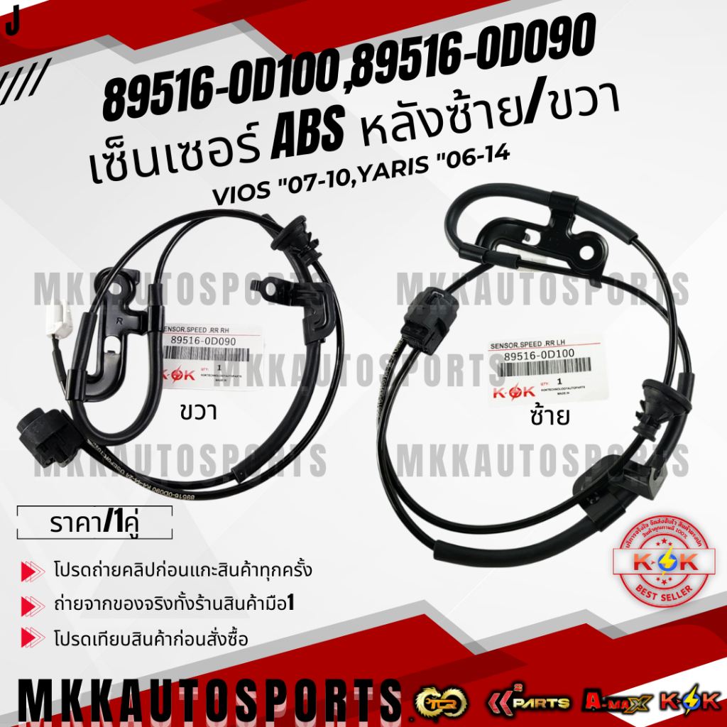 เซ็นเซอร์​ ABS​ VIOS "07-10,Yaris "06-14 #89516-0D090(​ หลังขวา)#89516-0D100(หลังซ้าย) **สินค้าคนไทยจำหน่าย แบรนด์.K-OK*