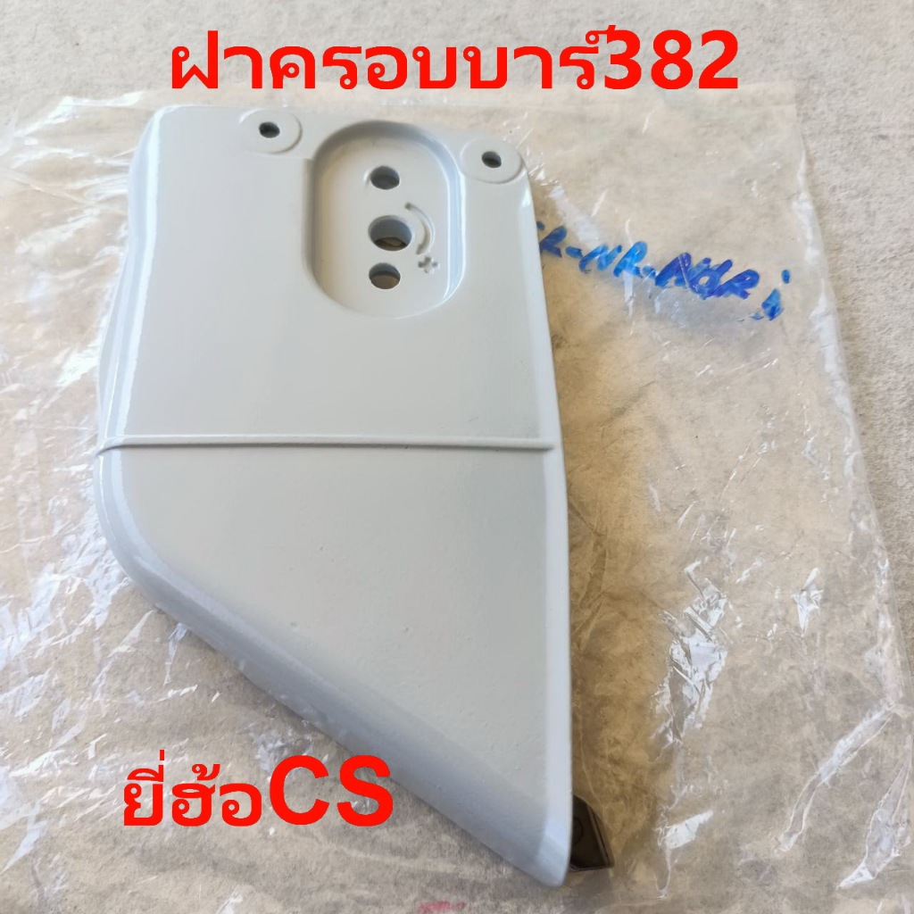 ฝาครอบบาร์ เลื่อยยนต์ Ms382 เกรดAอะไหล่ทดแทนเลื่อยยนต์ms382
