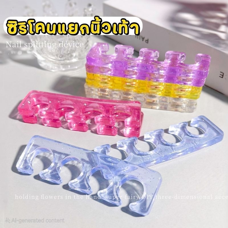 มีส่งด่วน● ซิริโคนแยกนิ้วมือ ,เท้า ใช้ซ้ำได้ 2 ชิ้น (สุ่มสี)