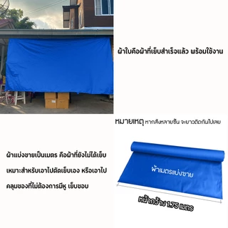 ผ้าใบยูวี UV ผ้าใบกันฝนกันแดด ขนาด 2 × 3 พร้อมเย็บขอบใส่หู ขายราคาส่ง