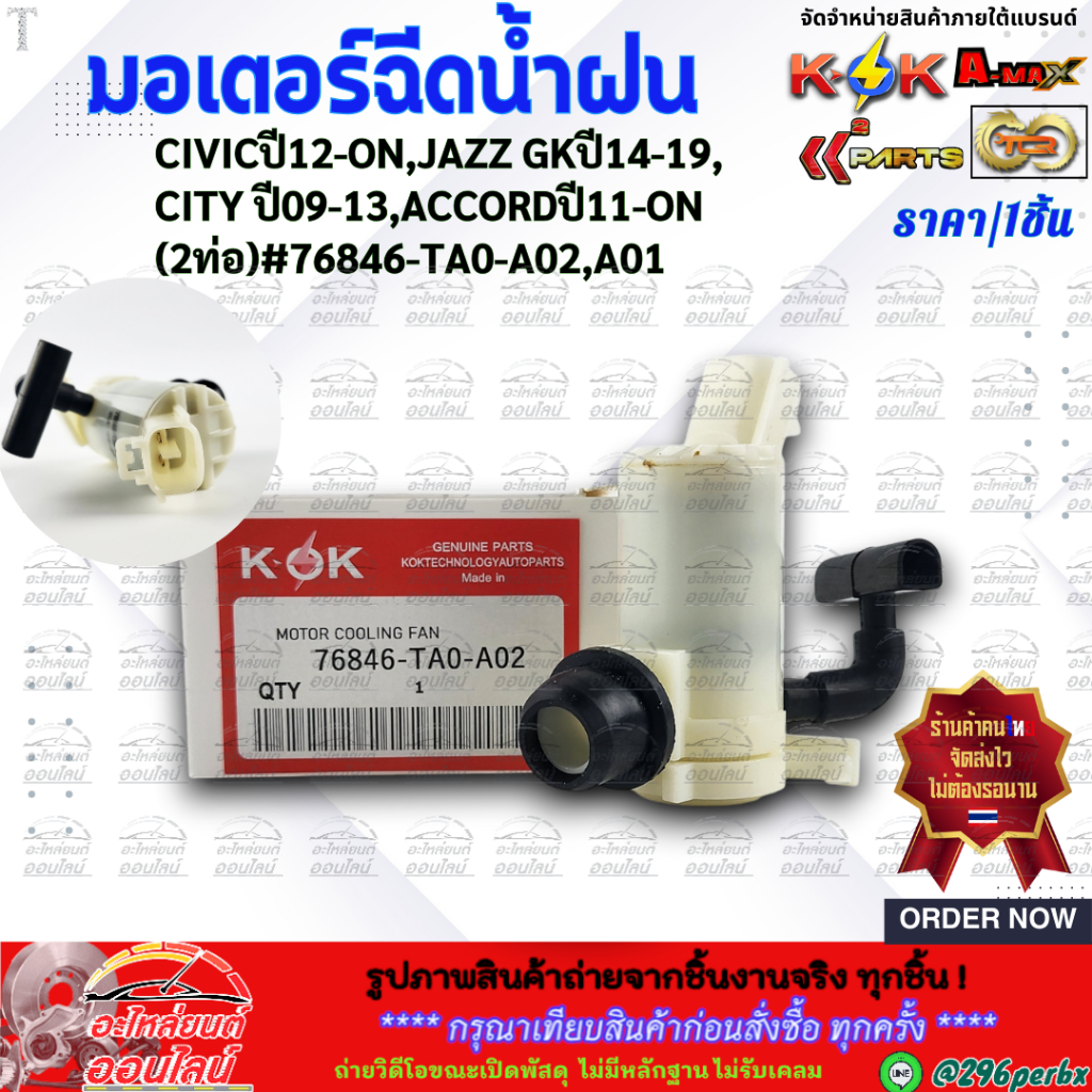 มอเตอร์ฉีดน้ำฝน CIVICปี12-ON,JAZZ GKปี14-19,CITY ปี09-13,ACCORDปี11-ON(2ท่อ)#76846-TA0-A02,A01 **คุ้มสุดสุด**
