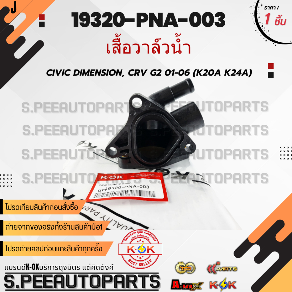 เสื้อวาล์วน้ำ  CIVIC DIMENSION, CRV G2 01-06 (K20A K24A) #19320-PNA-003  ***สินค้ามีการรับประกัน ให้แบรนด์K-OKดูแลคุณ***