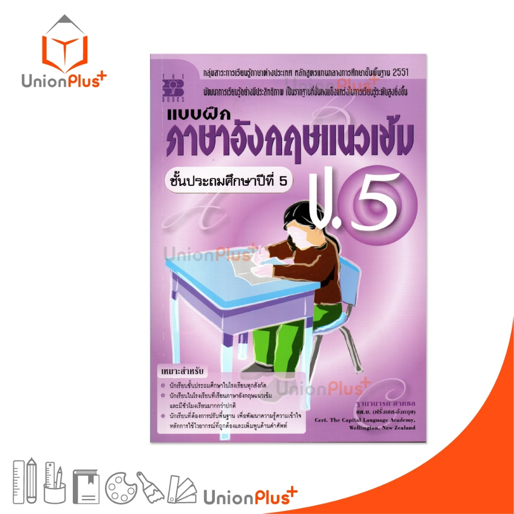 แบบฝึก ภาษาอังกฤษแนวเข้ม ป.5 หลักสูตรแกนกลางศึกษาขั้นพื้นฐาน 2551 The Book เดอะ บุ๊คส์