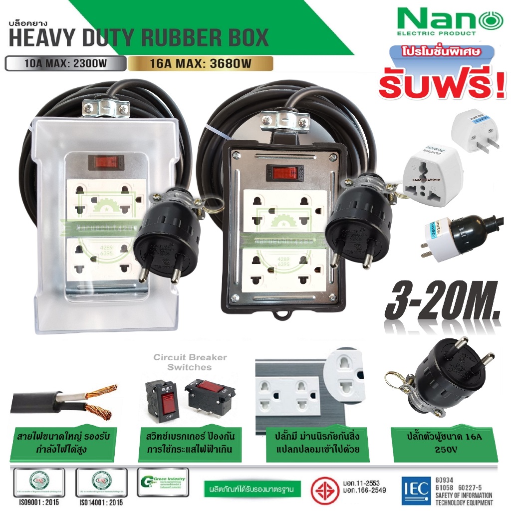 ปลั๊กพ่วงกันน้ำ บล็อคยาง Nano 4 ช่อง มีฝาครอบกันน้ำ และ แบบธรรมดา รับไฟสูงสุด 40