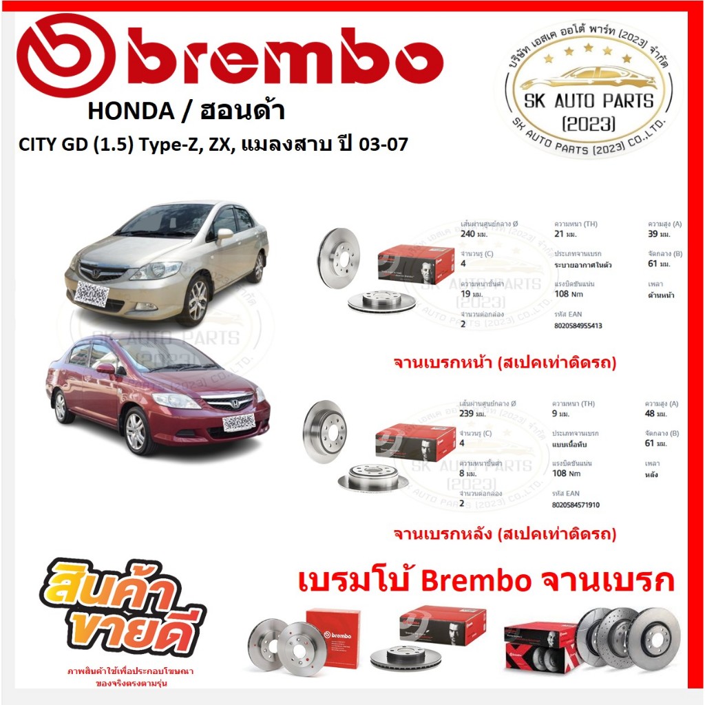 จานเบรค แบมโบ้ Brembo รุ่น HONDA CITY GD (1.5) Type-Z, ZX, แมลงสาบ ปี 03-07 (ของแท้ พร้อมโปรตอนสั่งซื้อ)