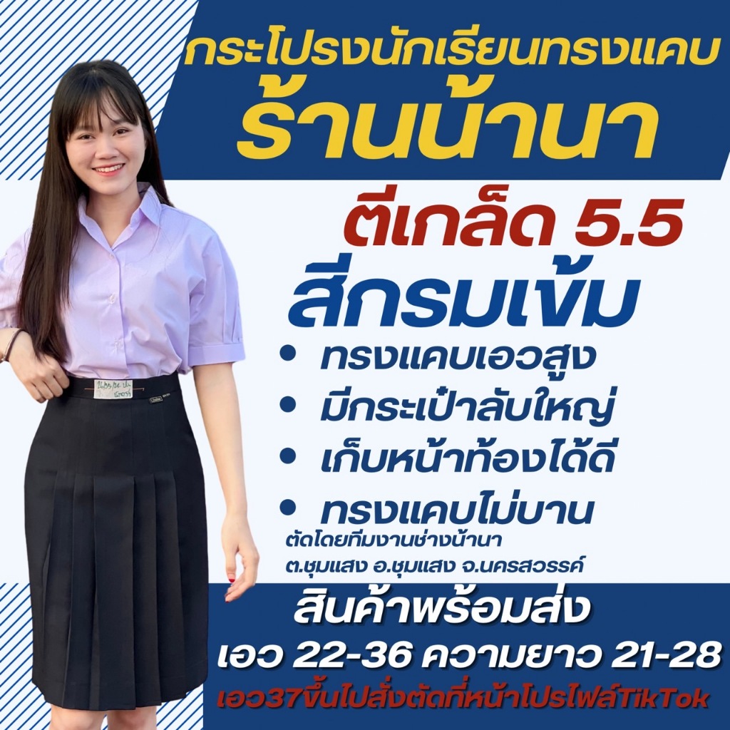 กระโปรงนักเรียนทรงแคบ ตรา น้านา สีกรม 5.5 นิ้ว