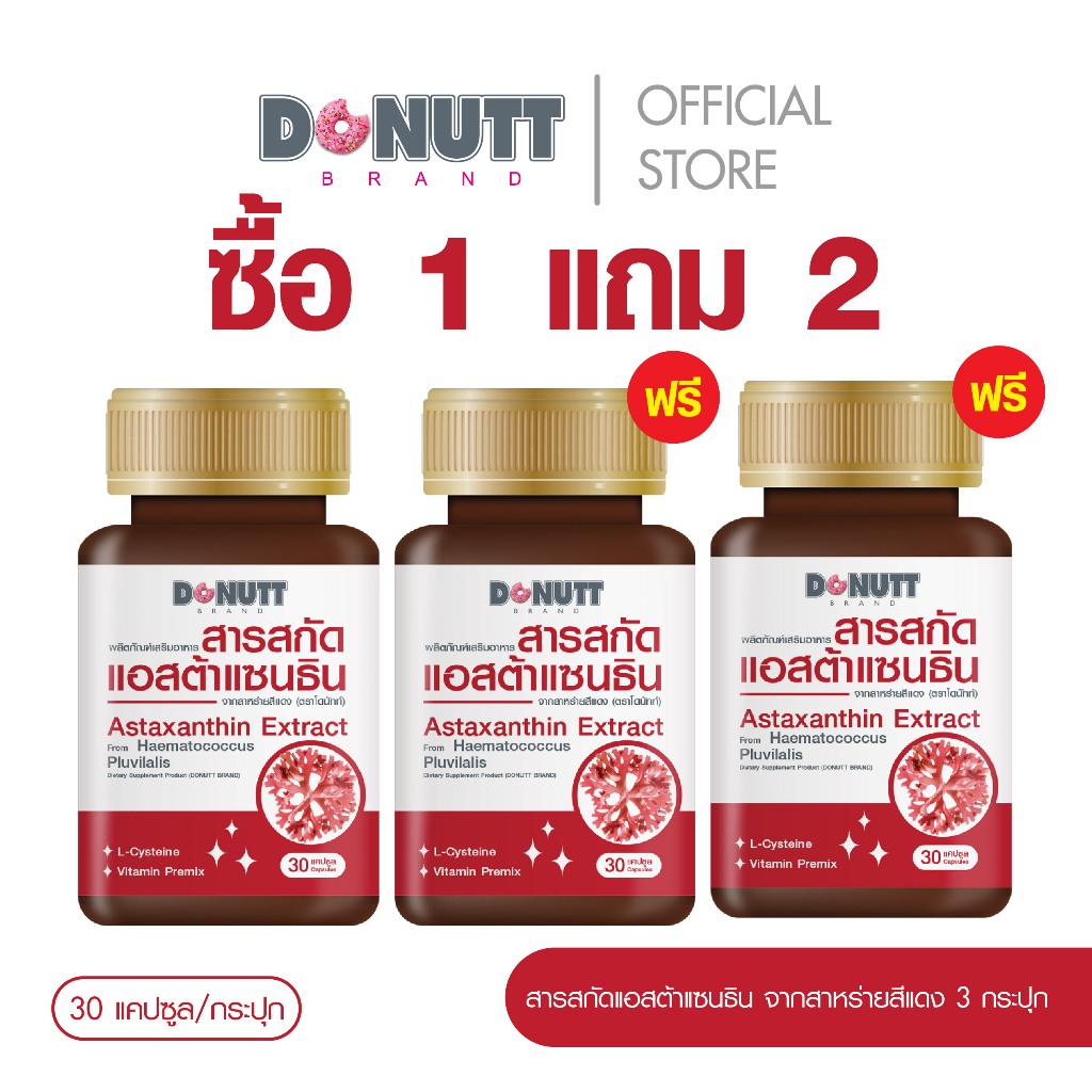 Donutt Brand [ซื้อ2แถม1]  แอสต้าแซนธิน อาหารเสริม Antioxident จากสาหร่ายสีแดง 30แคปซูล/กระปุก