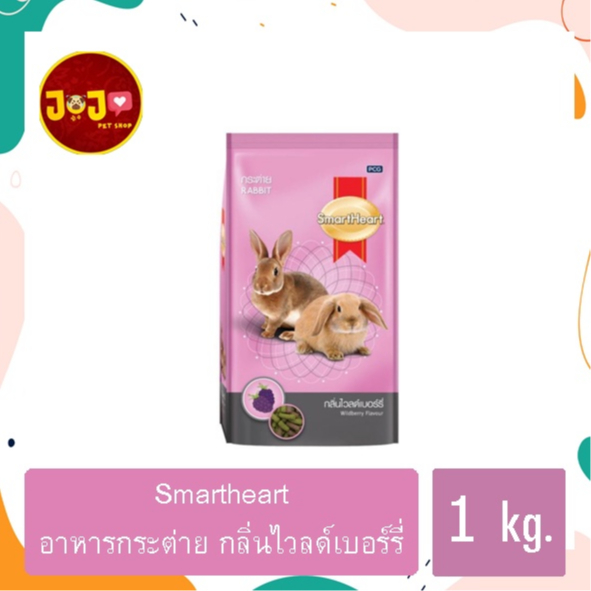 SmartHeart Rabbit - Wildberry สมาร์ทฮาร์ท อาหารกระต่าย - ไวลด์เบอร์รี่ (1 กก.)