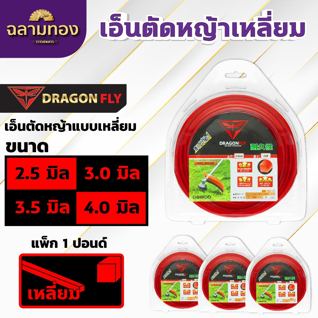 เอ็นเหลี่ยมตัดหญ้า แบรนด์Dragonfly เอ็นเหลี่ยม ขนาด2.5,3.0,3.5,4.0 มิล เหนียวคม ทนทาน ขนาด1ปอนด์