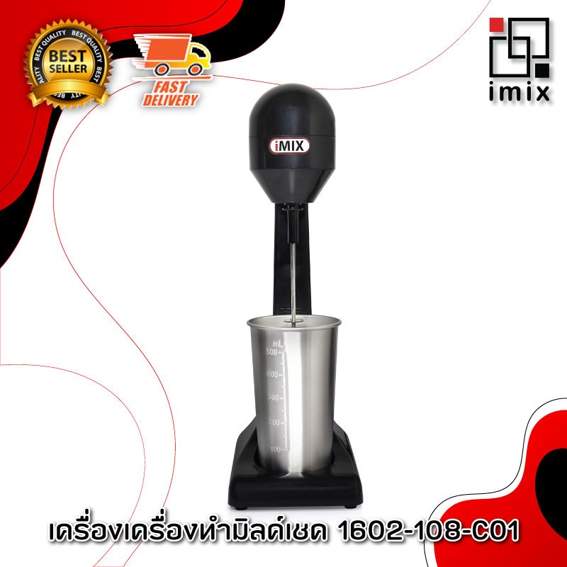 I-MIX Milk Shake Maker เครื่องทำมิลค์เชค เครื่องผสมเครื่องดื่ม สำหรับ ตี และ ปั่น ส่วนผสม  (1602-108)  สีดำ