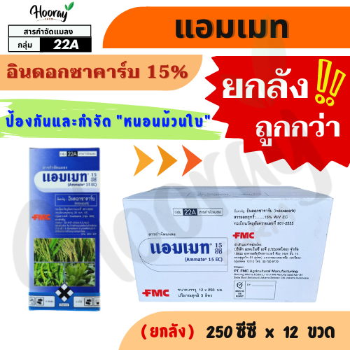 ยกลัง แอมเมท 250 cc. x 12 ขวด (ของแท้)( อินดอกซาคาร์บ ) หนอนม้วนใบ ใบขาว หนอนกระทู้ หนอนเจาะผล