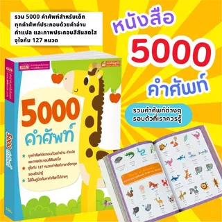 5000 คำศัพท์ -- เล่มยีราฟ // ใช้กับปากกาพูดได้ได้ (ราคาไม่รวมปากกา)