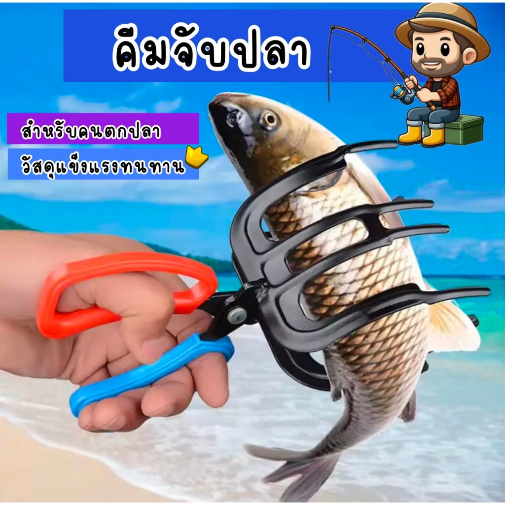 คีมจับปลาที่จับปลา สำหรับนักตกปลา  สะดวกสบาย  ที่หนีบปลา คีบหนีบจับ  ที่จับปลา  คีมจับปลากันลื่น คีมจับปลาอเนกประสงค์