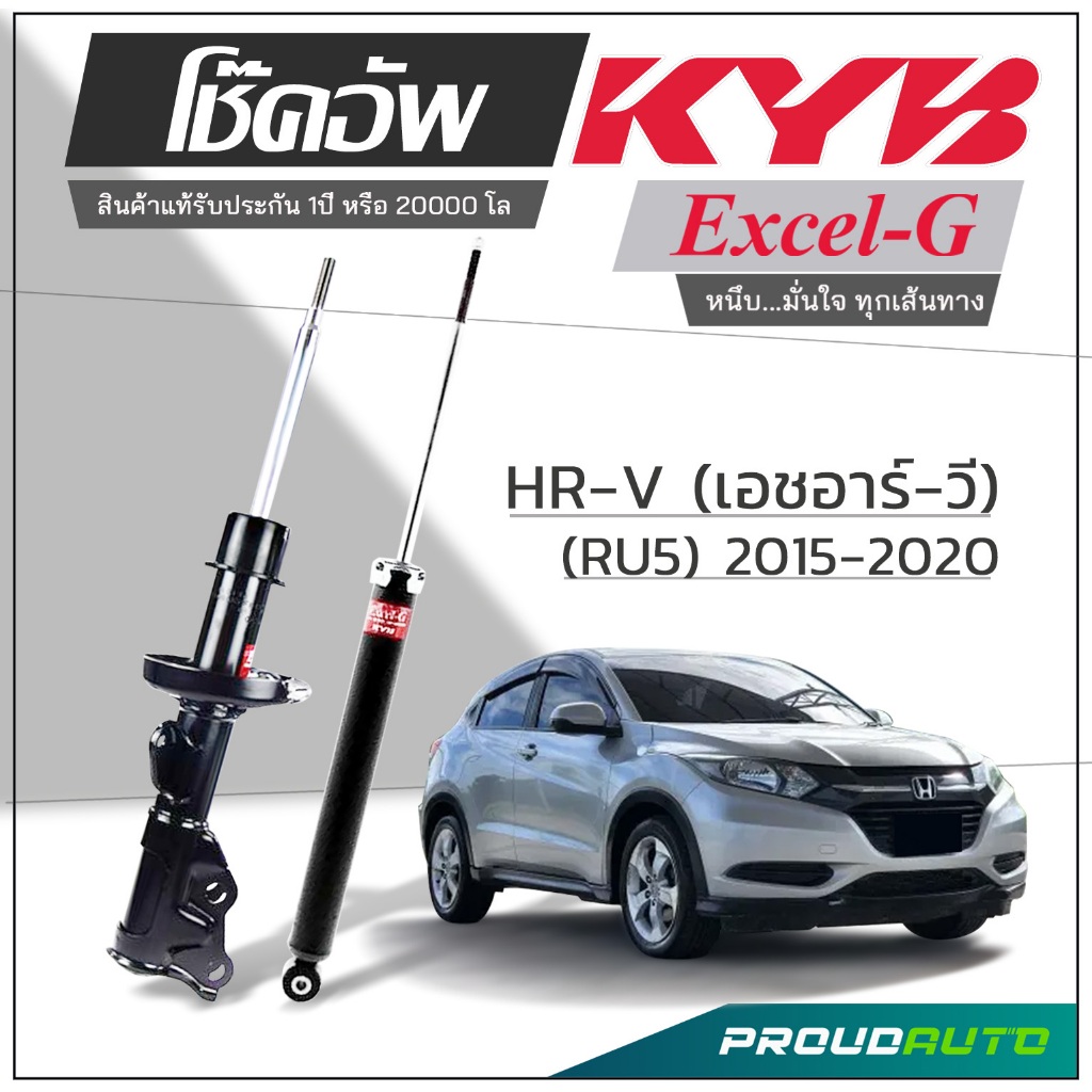KYB โช๊คอัพ KAYABA สำหรับ HONDA HR-V (RU5) ปี 2015-2020 รุ่น Excel-G