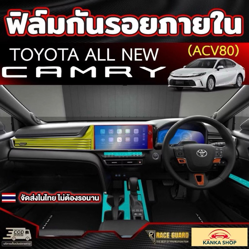 ฟิล์มกันรอยภายในรถยนต์ Toyota Camry รุ่นปี 2024 - ปัจจุบัน (ACV80) โตโยต้า แคมรี่